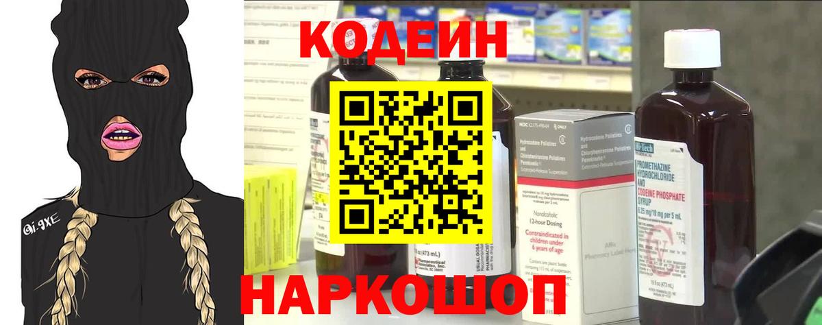 Кодеиновый сироп Lean Purple Drank  Вход с VPN  Старая Купавна  закладки  Кодеин напиток Lean (лин) 